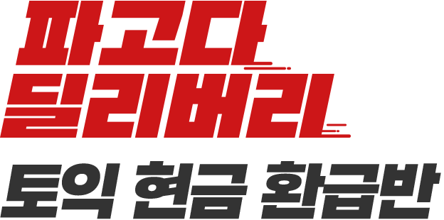 파고다 딜리버리 토익 현금 환급반