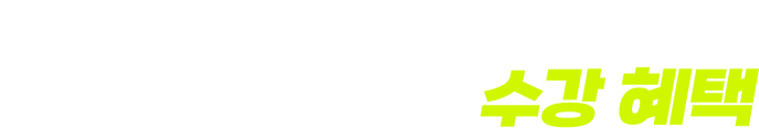 학습자료, 비용 걱정 없는 토익 현금 환급반 수강 혜택