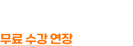 SNS 수강후기 1회 작성 시, 최대 12만원 응시료 추가 환급. 환급에 실패하더라도, 수강기간만큼 무료 수강 연장해 드립니다.