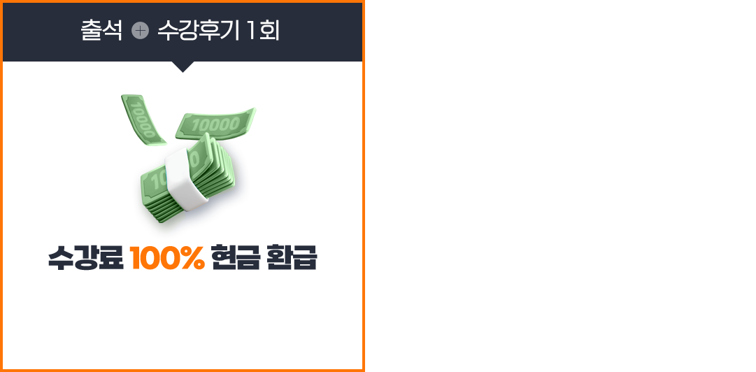 출석 or 성적 + 수강후기 1회 = 수강료 100% 현금 환급