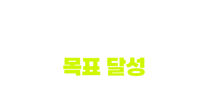 누구나 목표 달성을 위해 준비된 모든 혜택