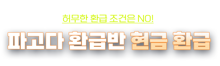 파고다 환급반 현금 환급