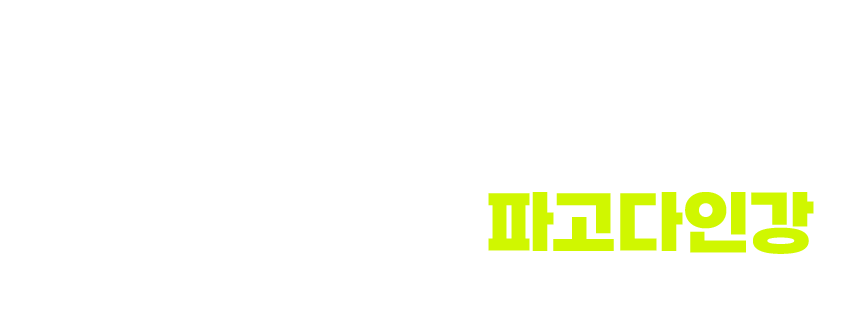 실제 수강생의 파고다인강 현금 환급 스토리