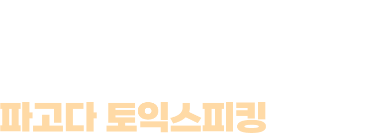 파고다 토익스피킹 전문가