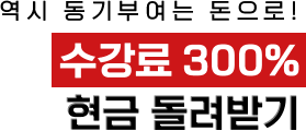 역시 동기부여는 돈으로! 수강료 300% 현금 돌려받기