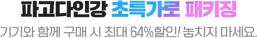 파고다인강 초특가로 패키징