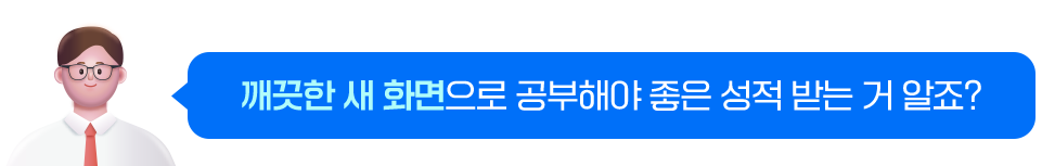 깨끗한 새 화면으로 공부해야 좋은 성적 받는 거 알죠?