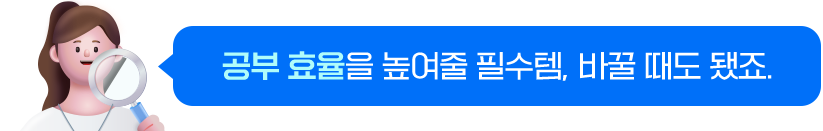 공부 효율을 높여줄 필수템, 바꿀 때도 됐죠.