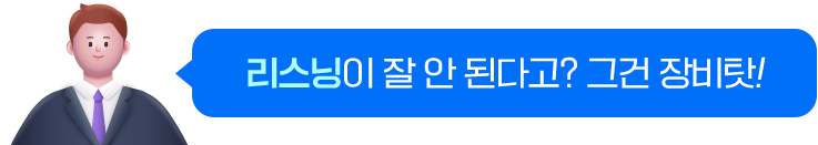 리스닝이 잘 안 된다고? 그것 장비탓!