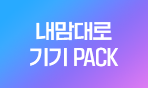 내맘대로 기기 PACK
