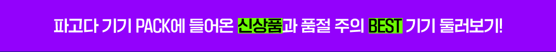 파고다 기기 PACK에 들어온 신상품과 품절 주의 BEST 기기 둘러보기!