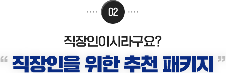 02 직장인을 위한 추천 패키지