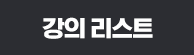 강좌 리스트