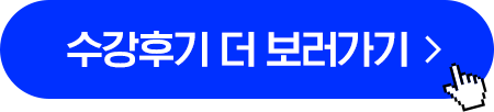 수강후기 더보러가기