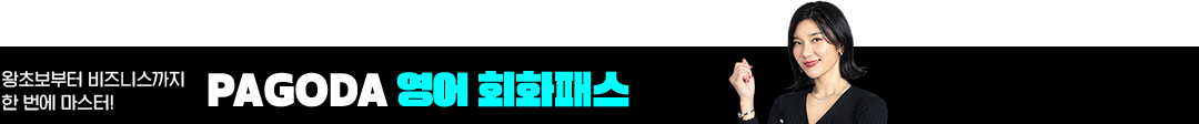 PAGODA 영어 회화패스