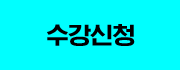 수강신청