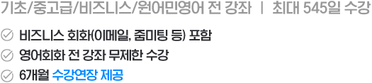 기초/중고급/비즈니스/원어민영어 전 강좌 ㅣ 최대 545일 수강
