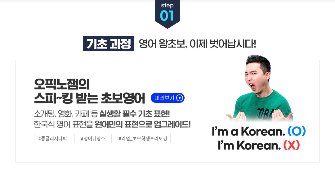 STEP 01 기초 과정 - 영어 왕초보, 이제 벗어납시다!