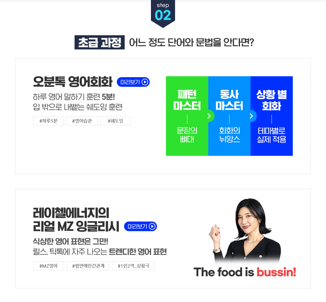 STEP 02 초급 과정 - 어느 정도 단어와 문법을 안다면?