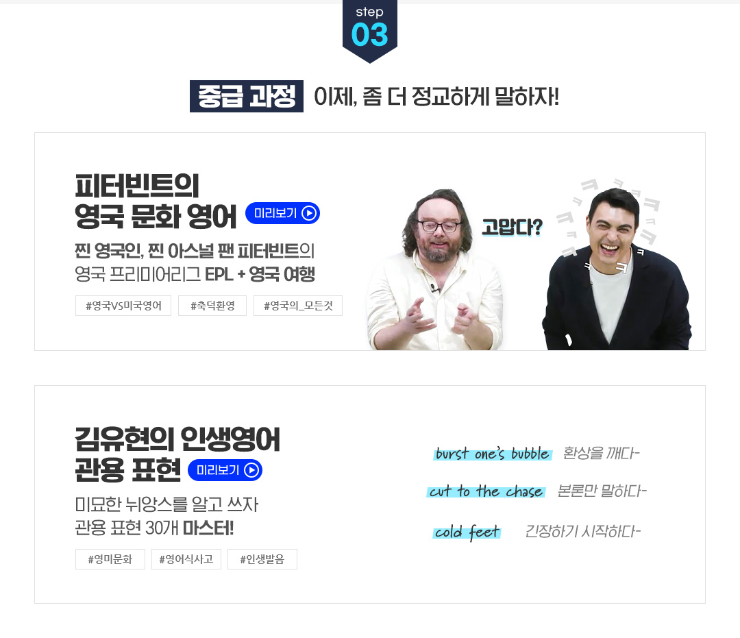 STEP 03 중급 과정 - 이제, 좀 더 정교하게 말하자!