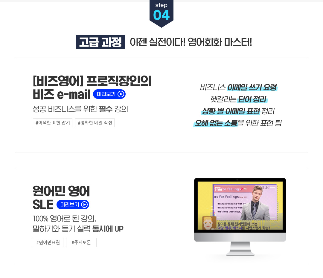 STEP 04 고급 과정 - 이젠 실전이다! 영어회화 마스터!