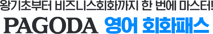 PAGODA 영어 회화패스
