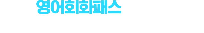 영어회화패스 하나로 파고다 영어회화 강의 모두 수강!