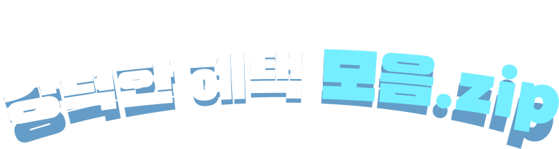 지금 신청해야 받을 수 있는 강력한 혜택 모음.zip