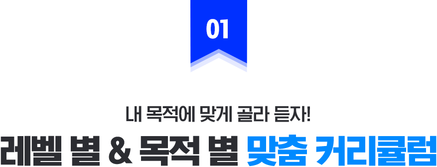 레벨 별 & 목적 별 맞춤 커리큘럼