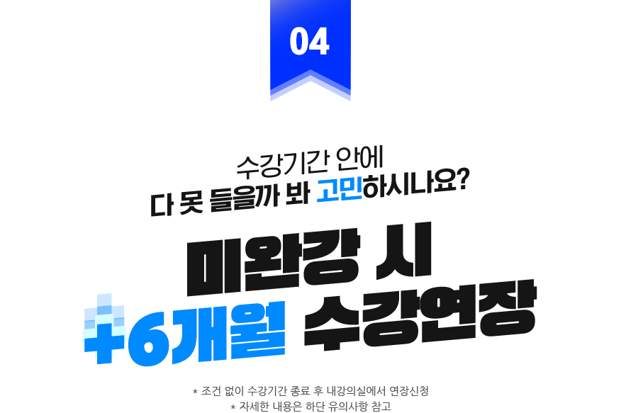 미완강 시 +6개월 수강연장