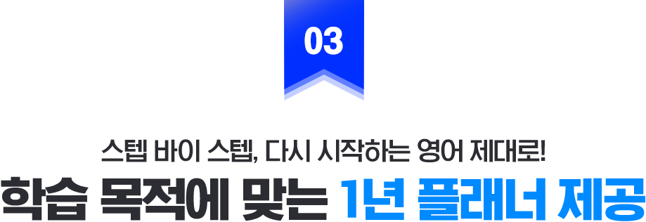 학습 목적에 맞는 1년 플래너 제공