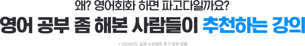 영어 공부 좀 해본 사람들이 추천하는 강의