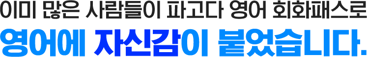 영어에 자신감이 붙었습니다.
