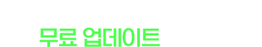 이후 신규 오픈되는 강의까지 무료 업데이트 됩니다