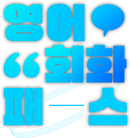 영어 회화 패스