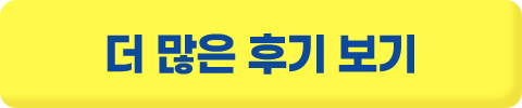 더 많은 후기 보기