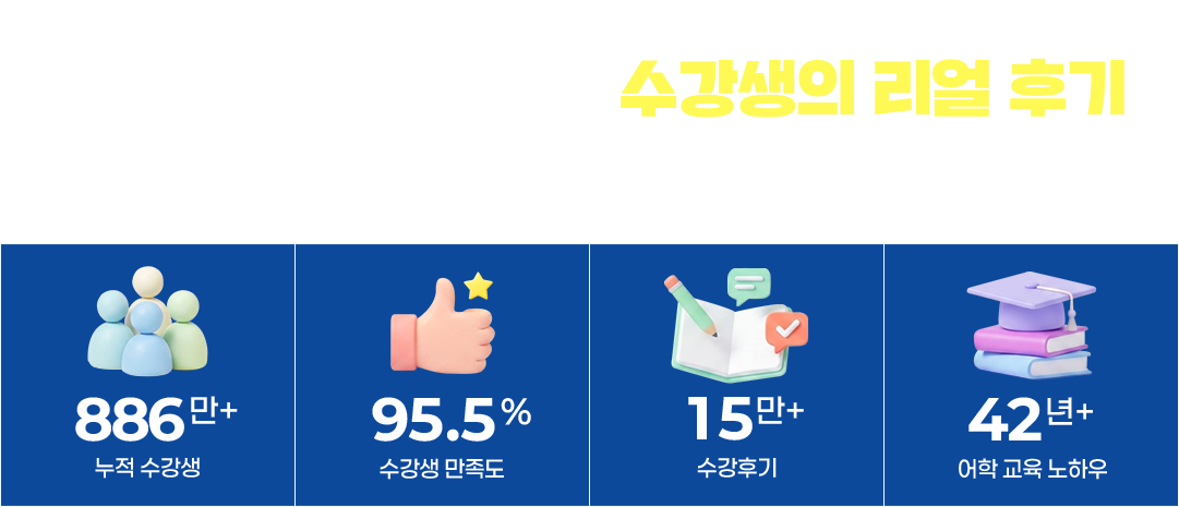 REAL REVIEW 파고다인강을 선택한 수강생의 리얼 후기 실제 수강생들이 경험한 파고다인강의 차이