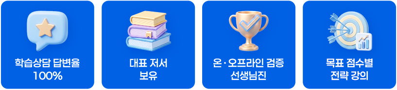 학습상담 답변율 100%, 대표 저서 보유, 온/오프라인 검증 선생님진, 목표 점수별 전략 강의