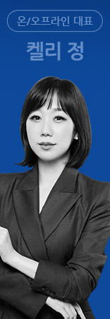 온/오프라인 대표 켈리정