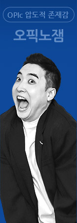 OPIc 압도적 존재감