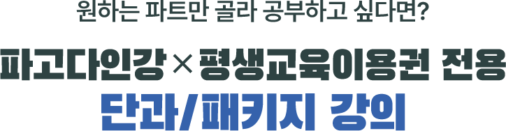 원하는 파트만 골라 공부하고 싶다면? 파고다인강x평생교육파우처 전용 단과/패키지 강의