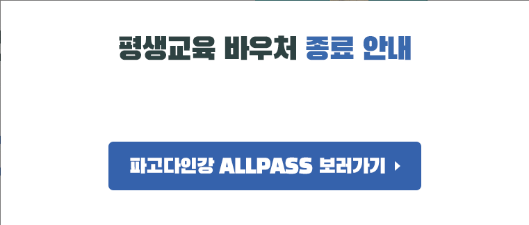 평생교육 바우처 종료 안내