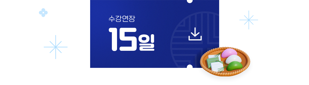 수강연장 15일