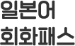 일본어 슈퍼패스