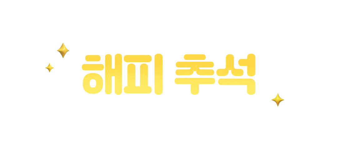 해피 추석 수강 혜택
