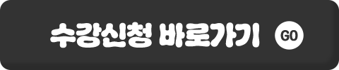 수강신청 바로가기 GO