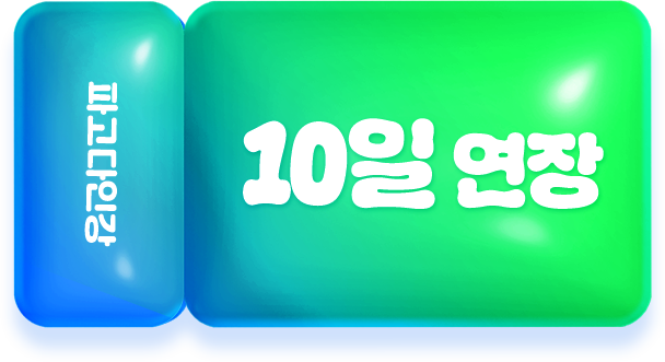 파고다인강 10일 수강 연장