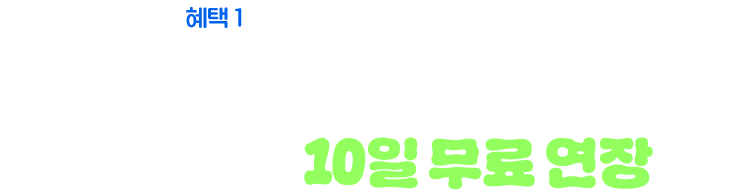 혜택1: 수강기간 10일 무조건 연장, 여름휴가 기간 공부 걱정 NO NO, 수강기간 10일 무료 연장
