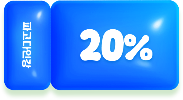 혜택2:수강료 최대 20% 할인, 통장이 텅장? NO NO 인강 전 강좌 20% 할인