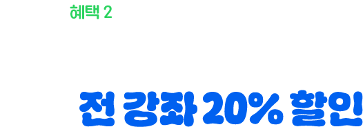 혜택2:수강료 최대 30% 할인, 통장이 텅장? NO NO 수강료 최대 20만원 할인